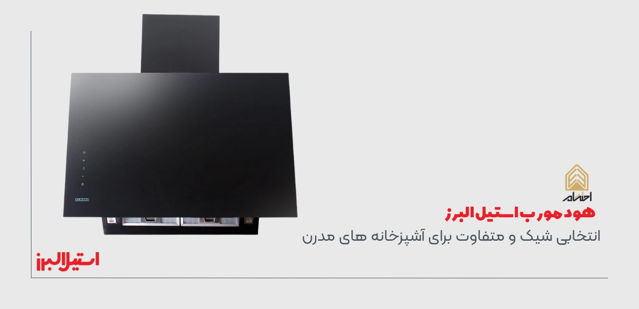 خرید هود مورب استیل البرز