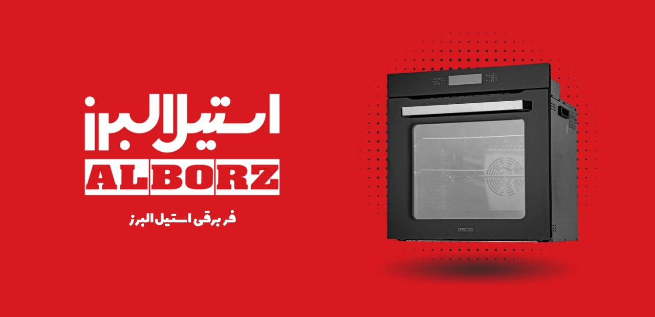 فر برقی استیل البرز