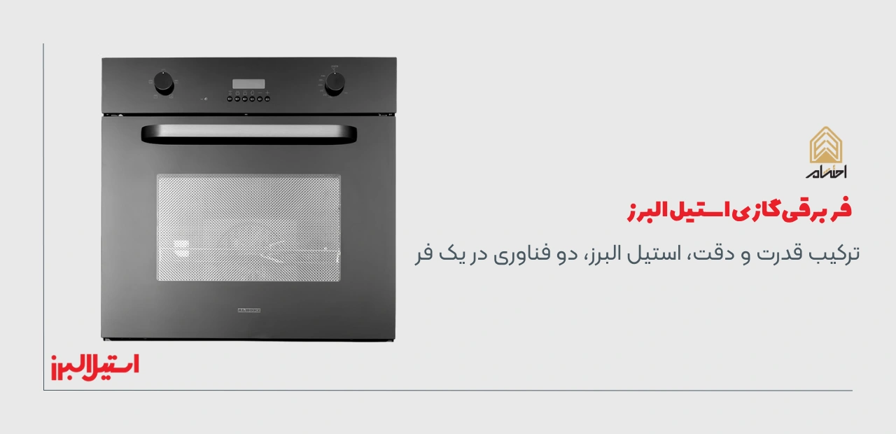 فر برقی گازی استیل البرز