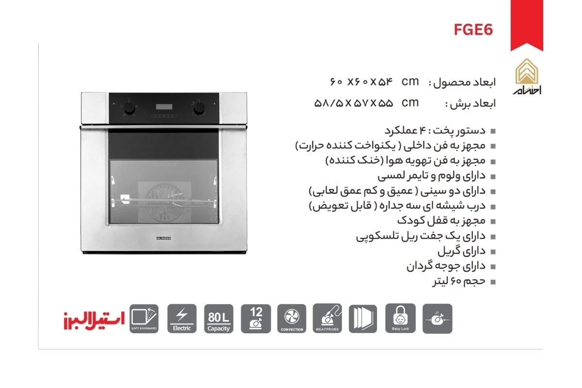 فر توکار استیل البرز مدل برقی-گازی کد FGE6