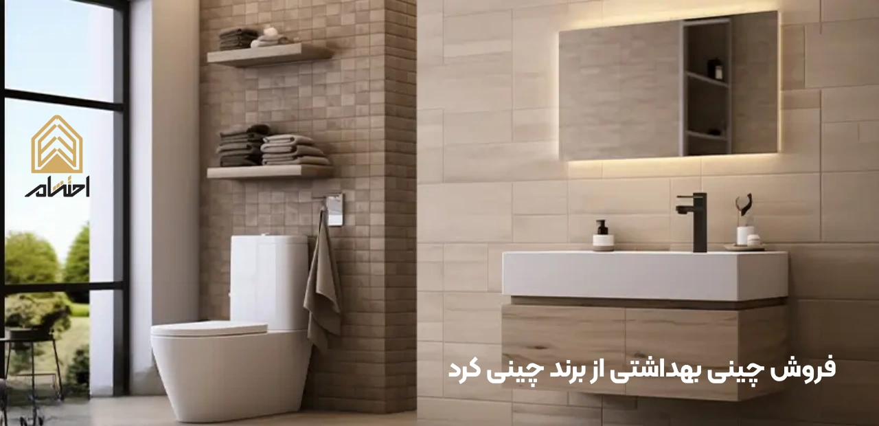 فروش چینی بهداشتی از برند چینی کرد