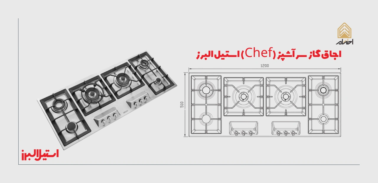 قیمت اجاق گاز سرآشپز استیل البرز