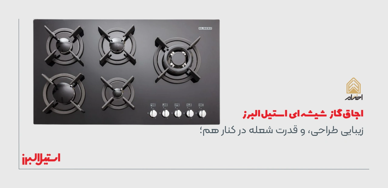 قیمت اجاق گاز شیشه ای استیل البرز