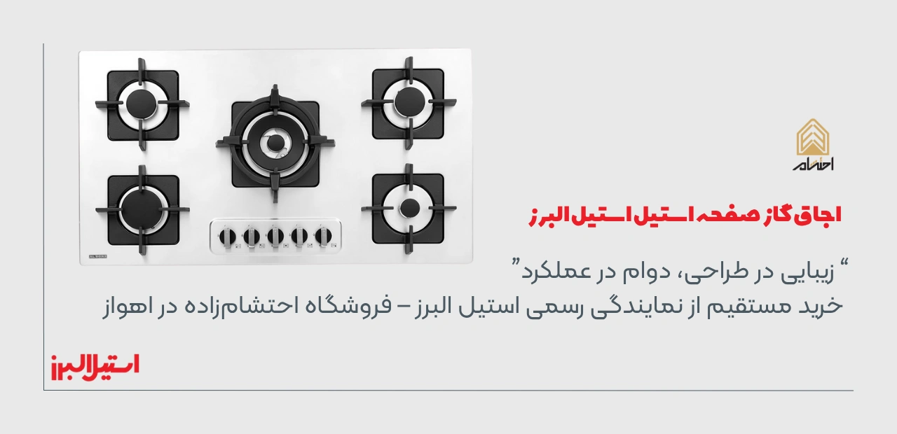 قیمت اجاق گاز صفحه استیل استیل البرز