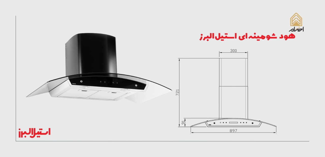 قیمت هود شومینه ای استیل البرز