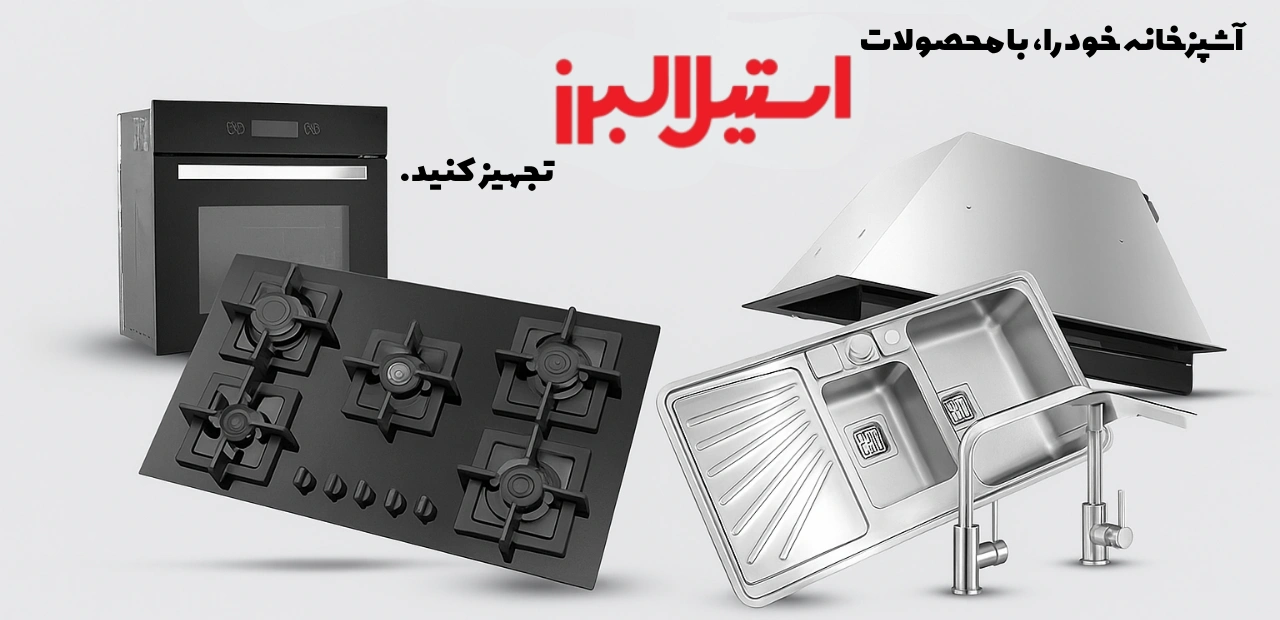 محصولات استیل البرز
