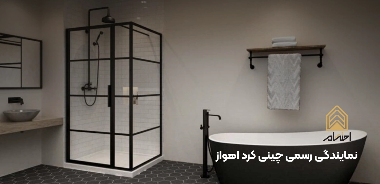 نمایندگی رسمی چینی کرد اهواز