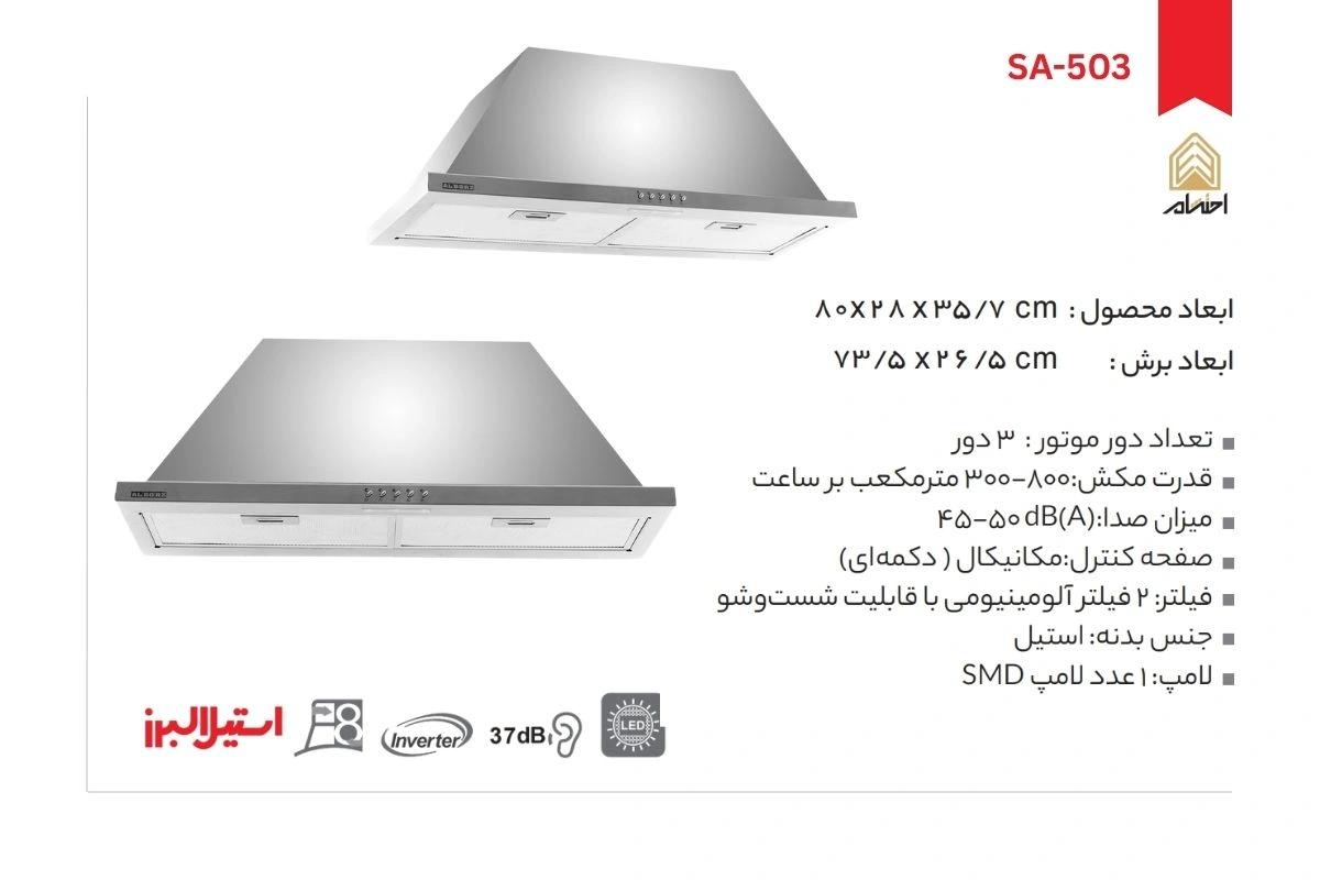 هود آشپزخانه توکار استیل البرز مدلSA-503