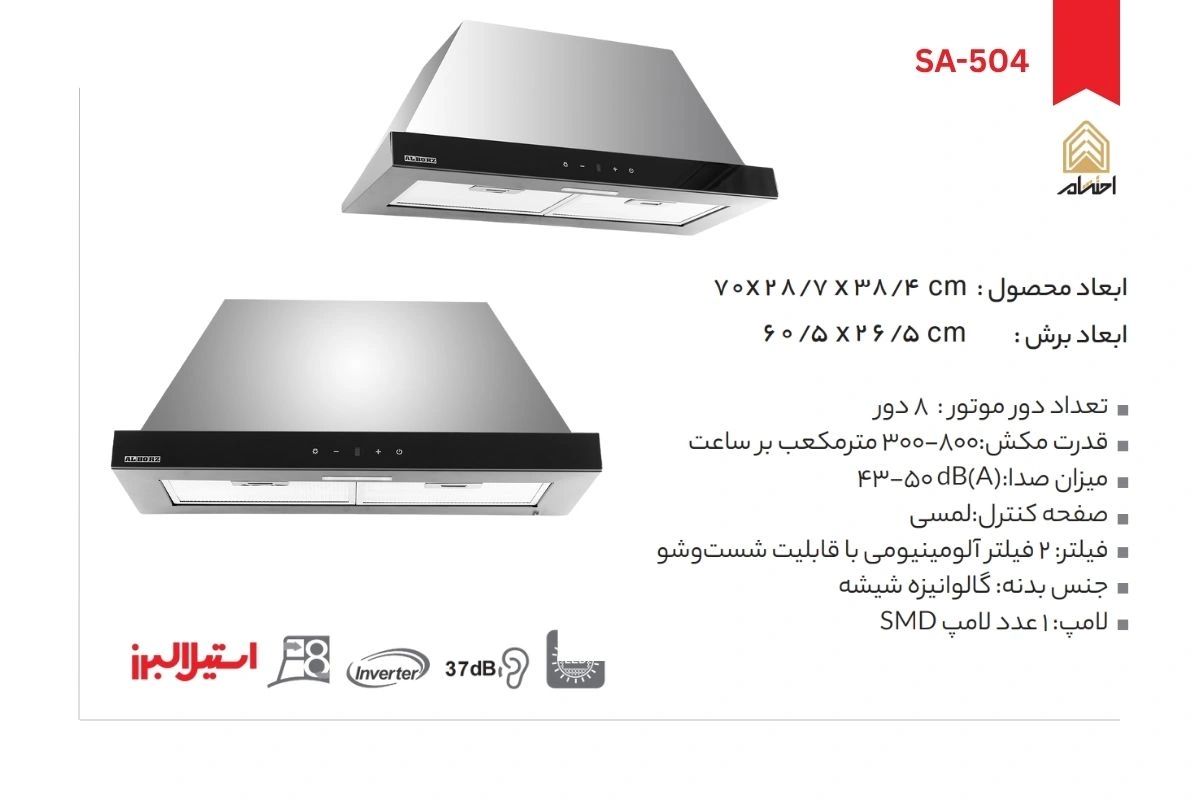 هود آشپزخانه توکار استیل البرز مدل SA-504