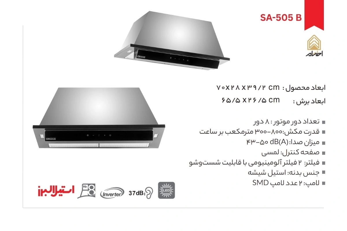 هود آشپزخانه توکار استیل البرز مدل SA-505 B
