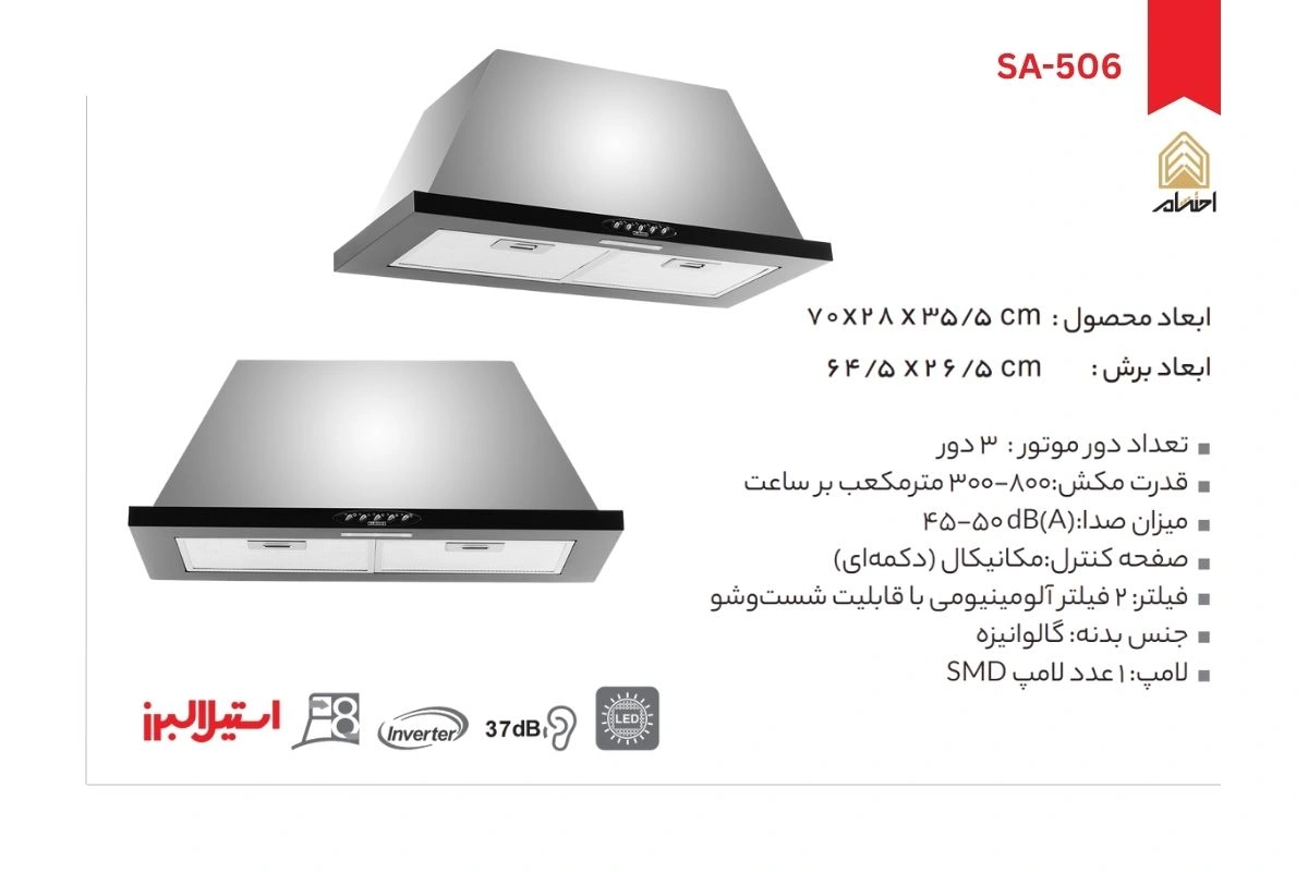 هود آشپزخانه توکار استیل البرز مدل SA-506