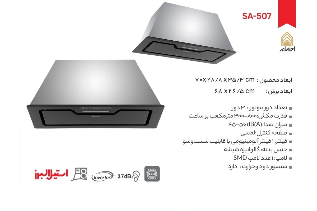 هود آشپزخانه توکار استیل البرز مدل SA-507