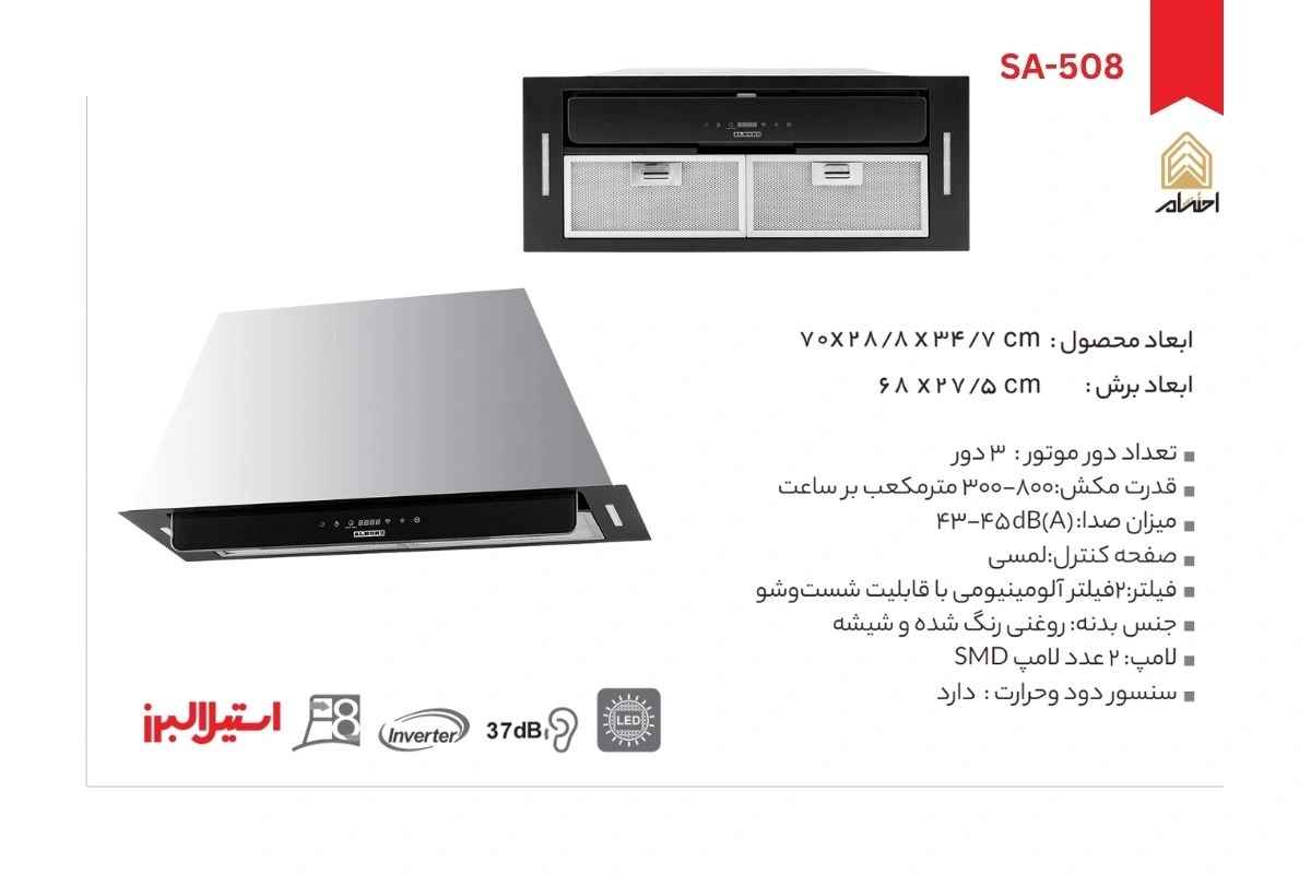 هود آشپزخانه توکار استیل البرز مدل SA-508