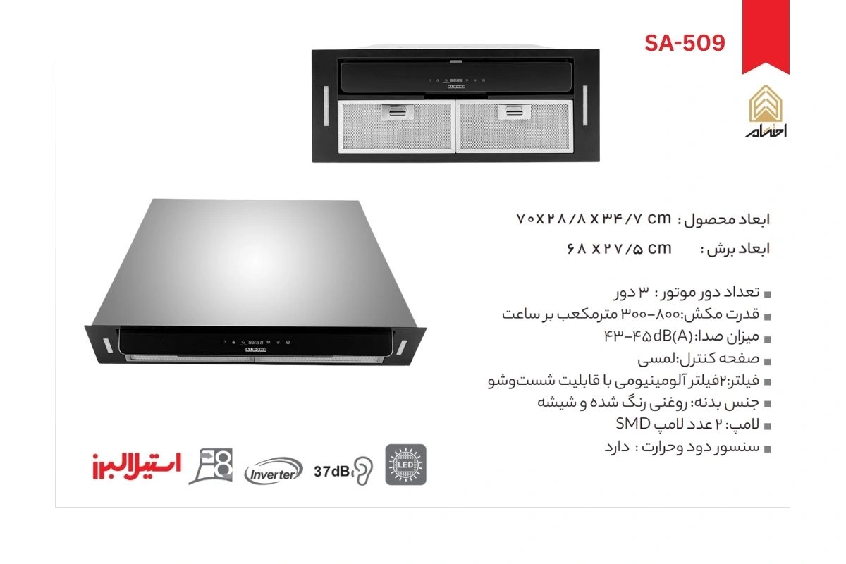 هود آشپزخانه توکار استیل البرز مدل SA-509