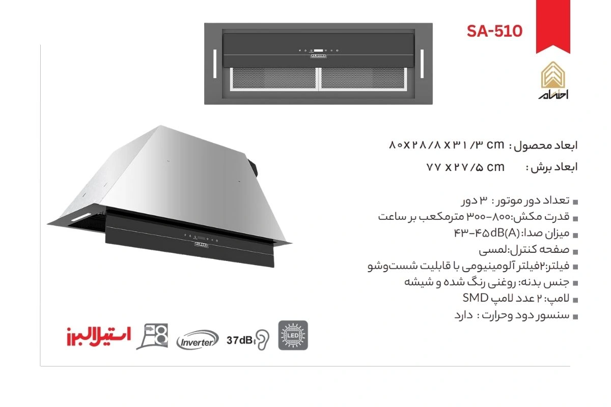 هود آشپزخانه توکار استیل البرز مدل SA-510