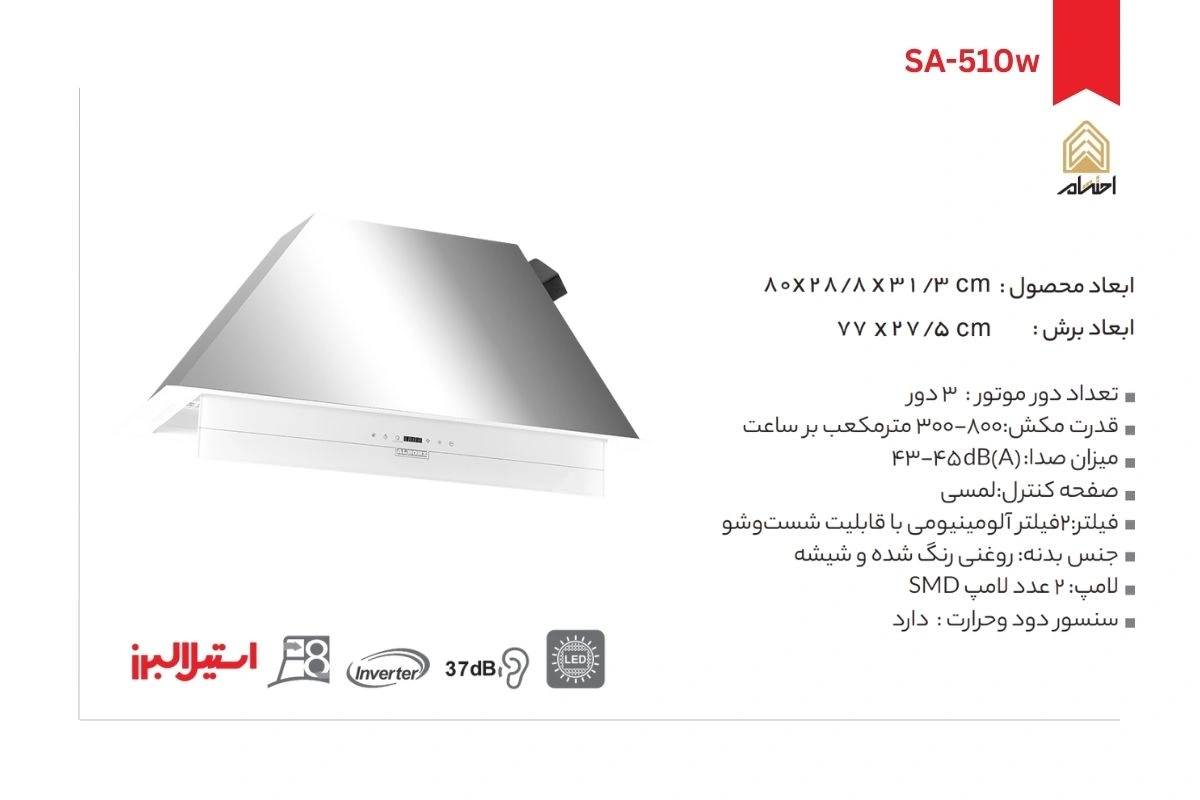 هود آشپزخانه توکار استیل البرز مدل SA-510w