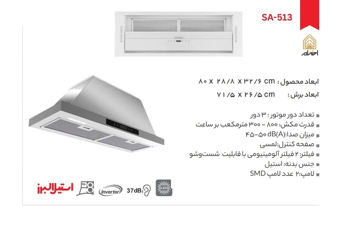 هود آشپزخانه توکار استیل البرز مدل SA-513