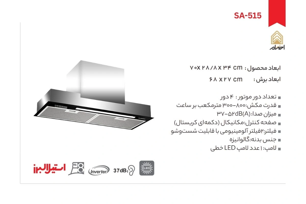 هود آشپزخانه توکار استیل البرز مدل SA-515