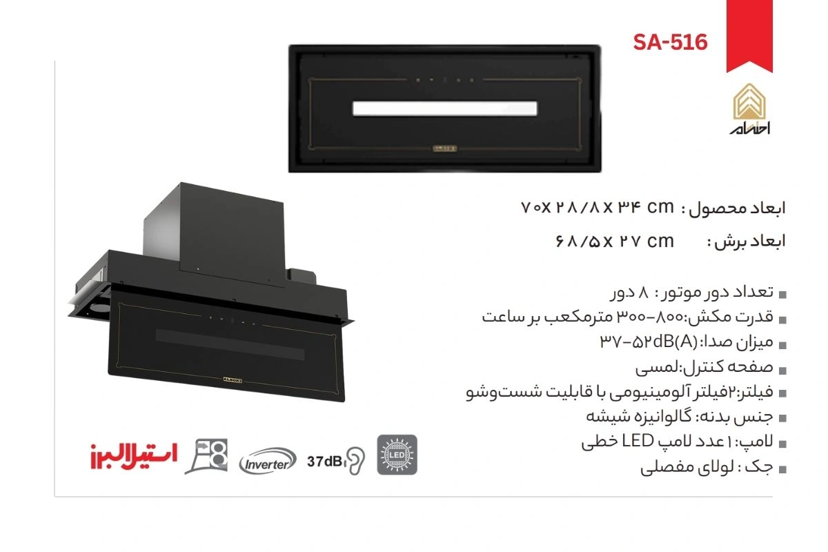 هود آشپزخانه توکار استیل البرز مدل SA-516