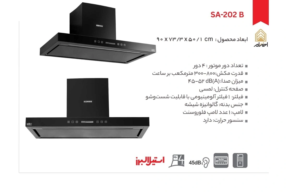 هود آشپزخانه شومینه ای استیل البرز مدل SA-202 B