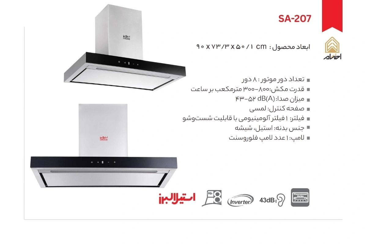 هود آشپزخانه شومینه ای استیل البرز مدل SA-207