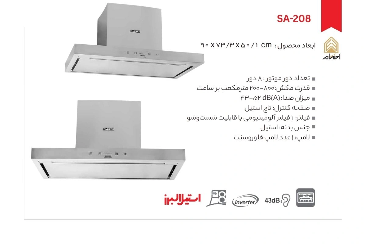 هود آشپزخانه شومینه ای استیل البرز مدل SA-208