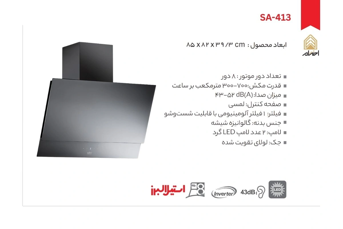 هود آشپزخانه مورب استیل البرز مدل SA-413