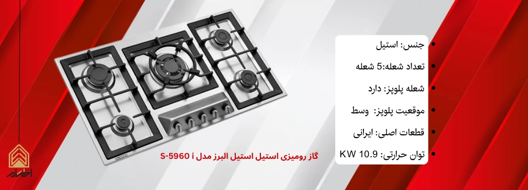 گاز رومیزی استیل استیل البرز مدل S-5960 i