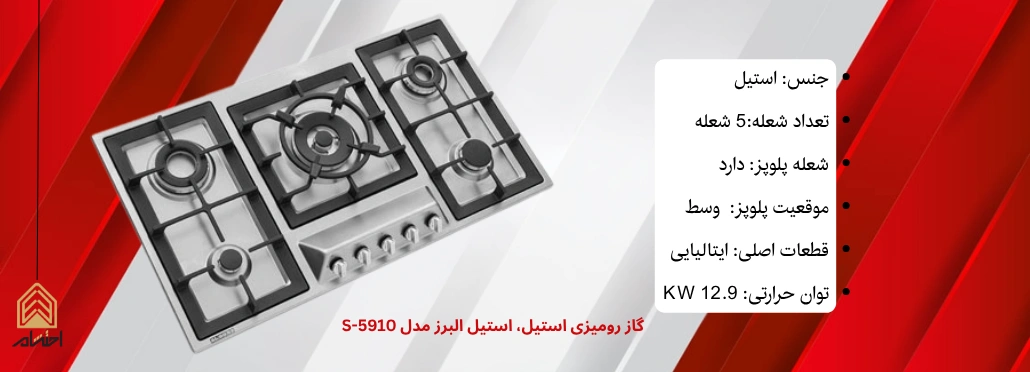 گاز رومیزی استیل، استیل البرز مدل S-5910