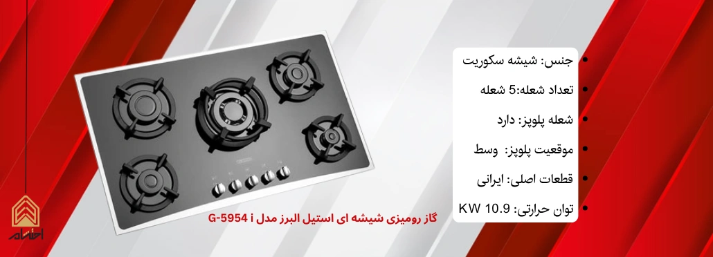 گاز رومیزی شیشه ای استیل البرز مدل G-5954 i