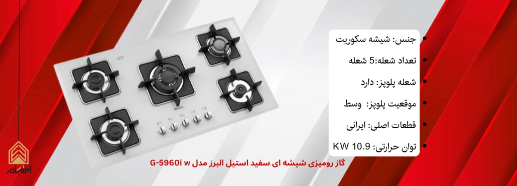 گاز رومیزی شیشه ای سفید استیل البرز مدل G-5960i w