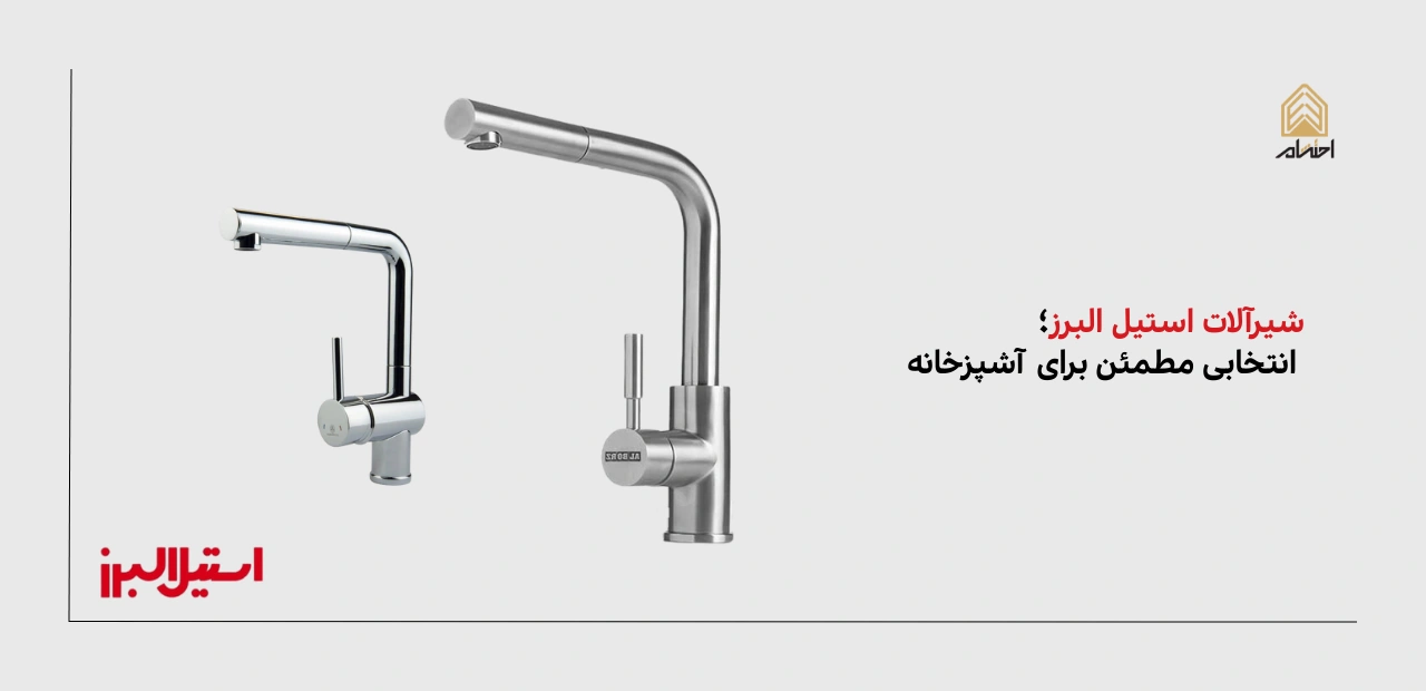 خرید انواع شیرآلات استیل البرز