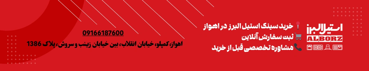 خرید سینک استیل البرز در اهواز