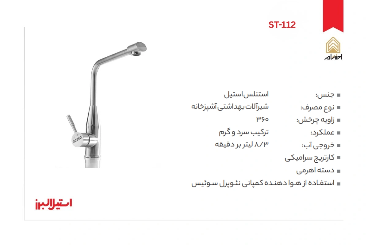 مشخصات شیر ظرفشویی ST-112 استیل البرز