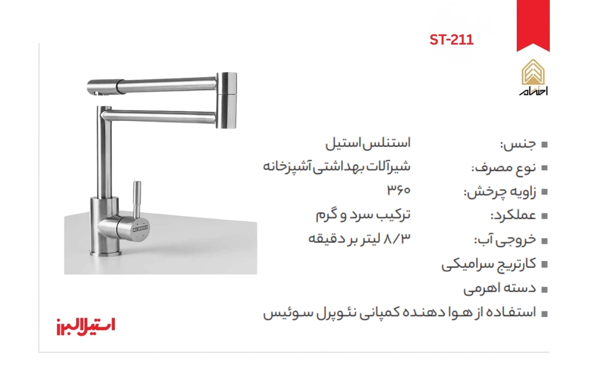 مشخصات شیر ظرفشویی ST-211 استیل البرز