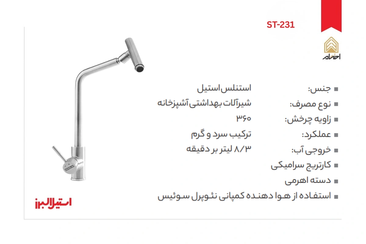 مشخصات شیر ظرفشویی ST-231 استیل البرز