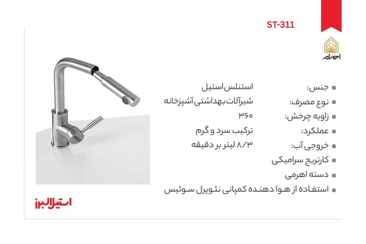 مشخصات شیر ظرفشویی ST-311 استیل البرز