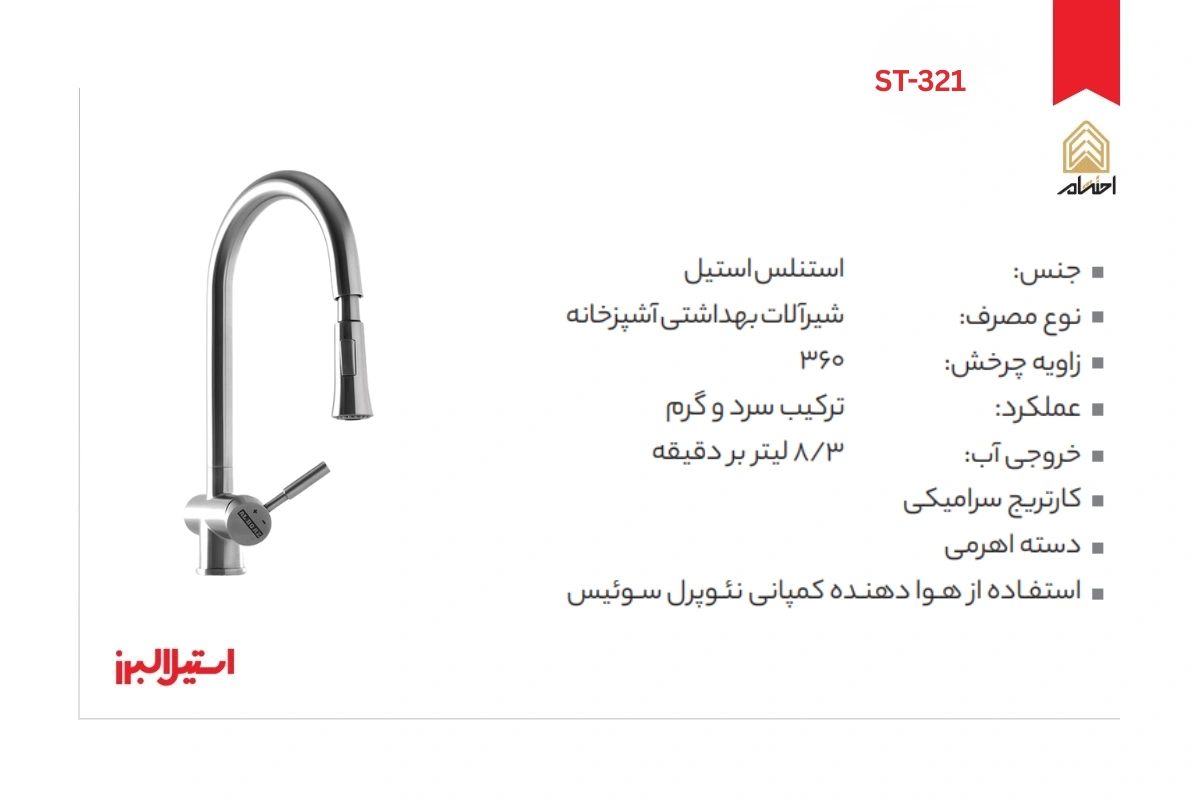 مشخصات شیر ظرفشویی ST-321 استیل البرز