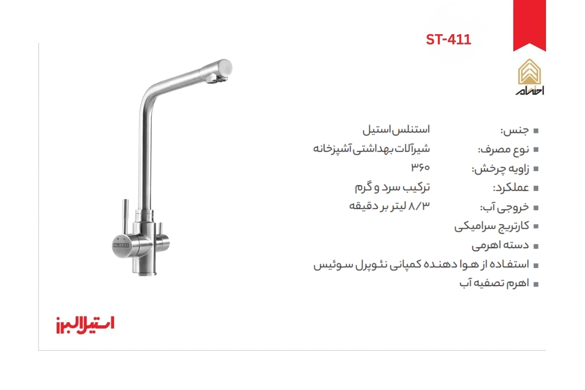 مشخصات شیر ظرفشویی ST-411 استیل البرز