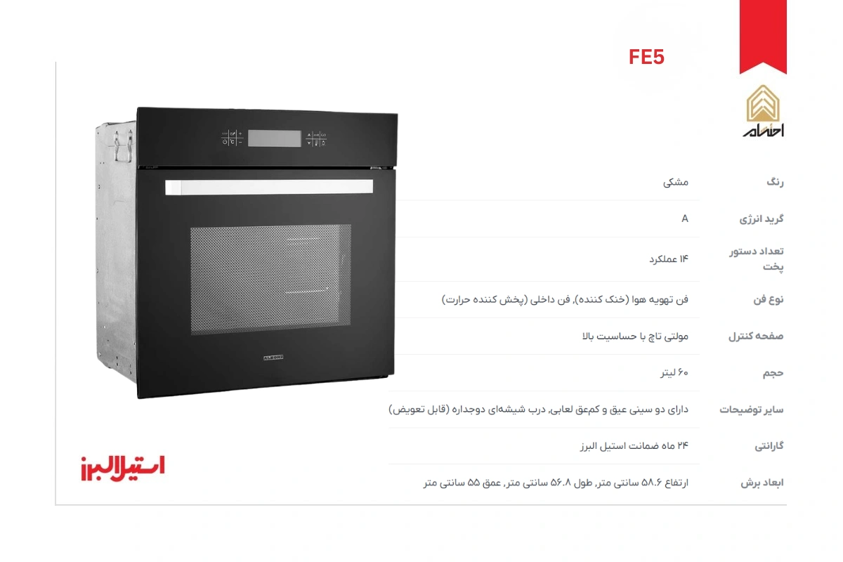 مشخصات فر توکار برقی استیل البرز مدل FE5
