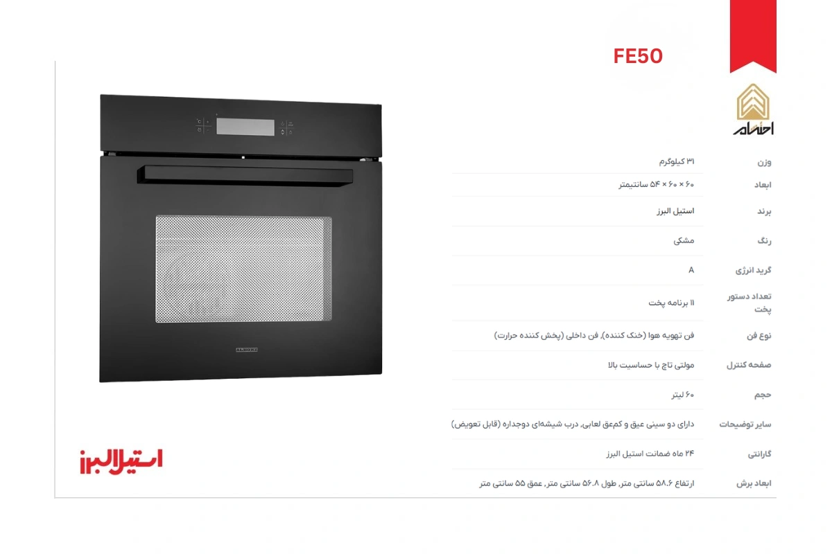 مشخصات فر توکار برقی استیل البرز مدل FE50