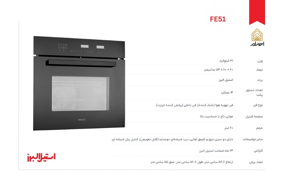 مشخصات فر توکار برقی استیل البرز مدل FE51