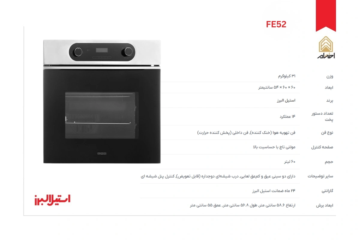 مشخصات فر توکار برقی استیل البرز مدل FE52