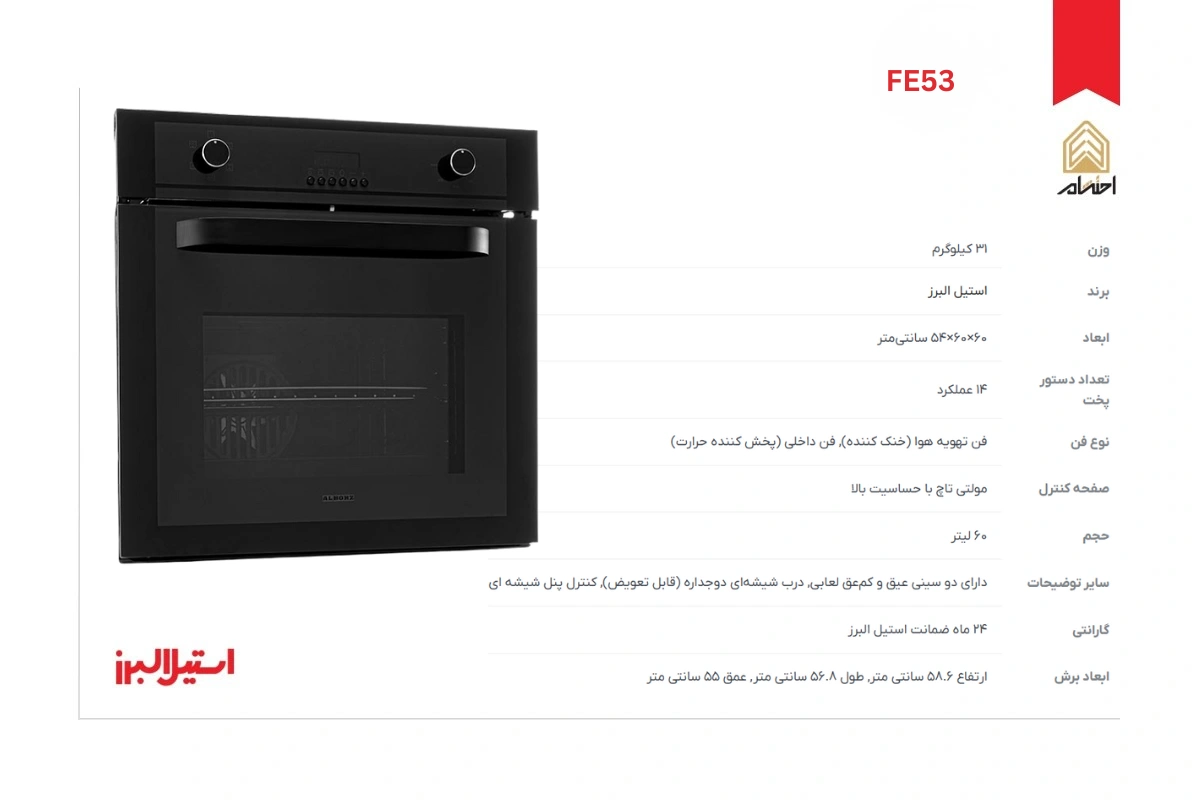 مشخصات فر توکار برقی استیل البرز مدل FE53