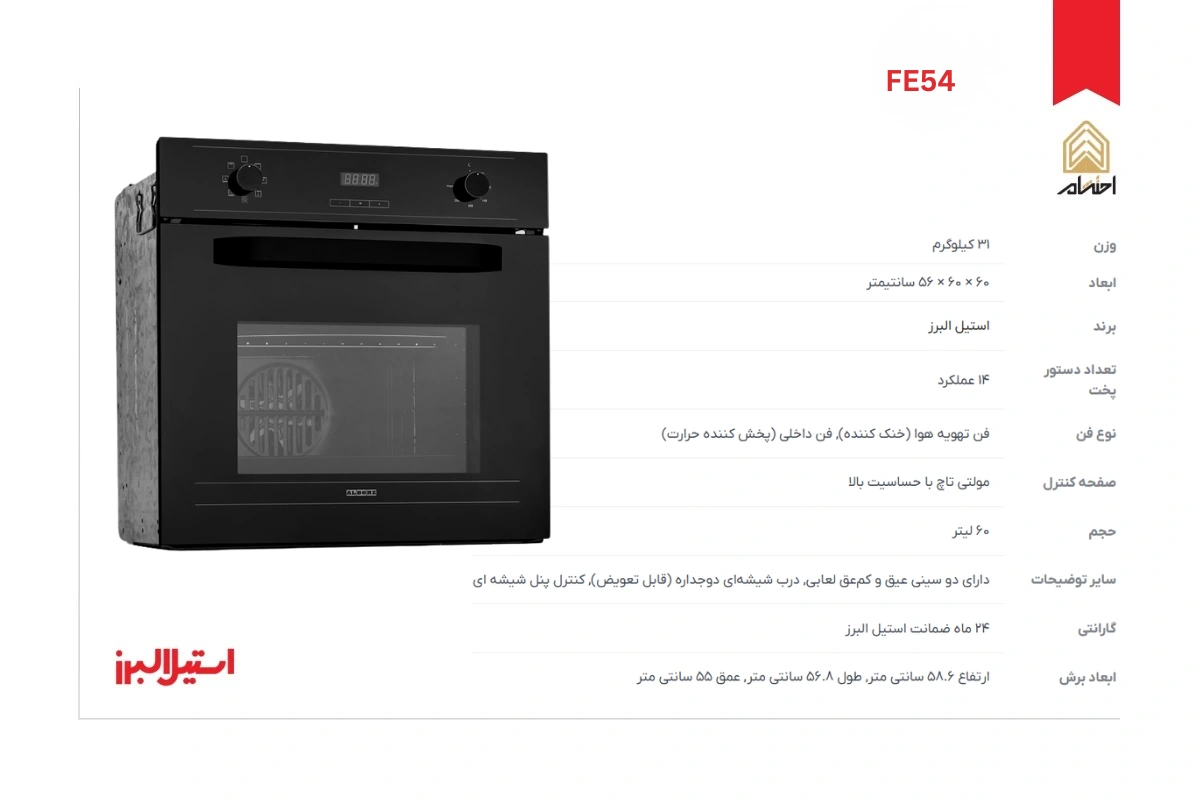 مشخصات فر توکار برقی استیل البرز مدل FE54