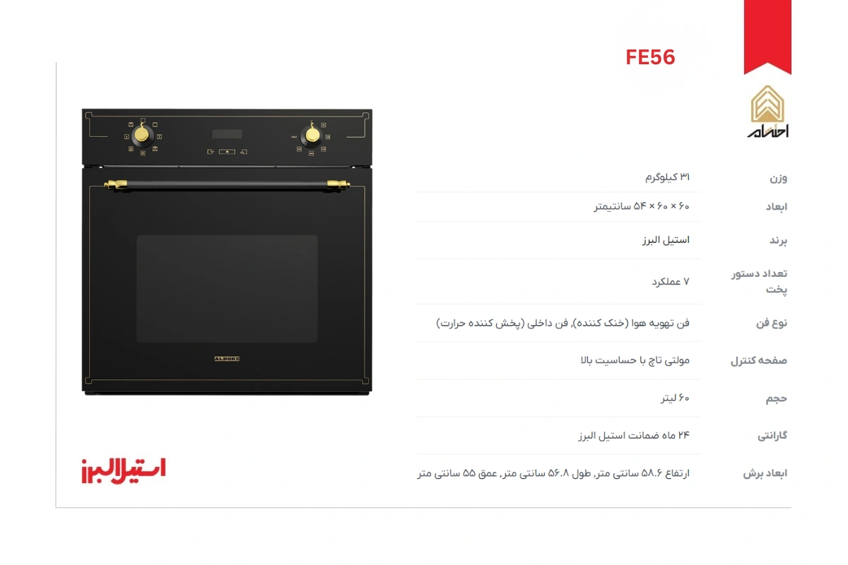 مشخصات فر توکار برقی استیل البرز مدل FE56