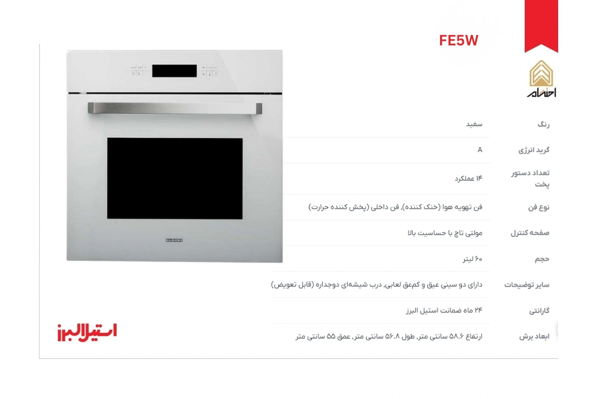 مشخصات فر توکار برقی استیل البرز مدل FE5W