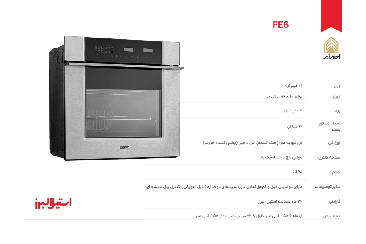 مشخصات فر توکار برقی استیل البرز مدل FE6