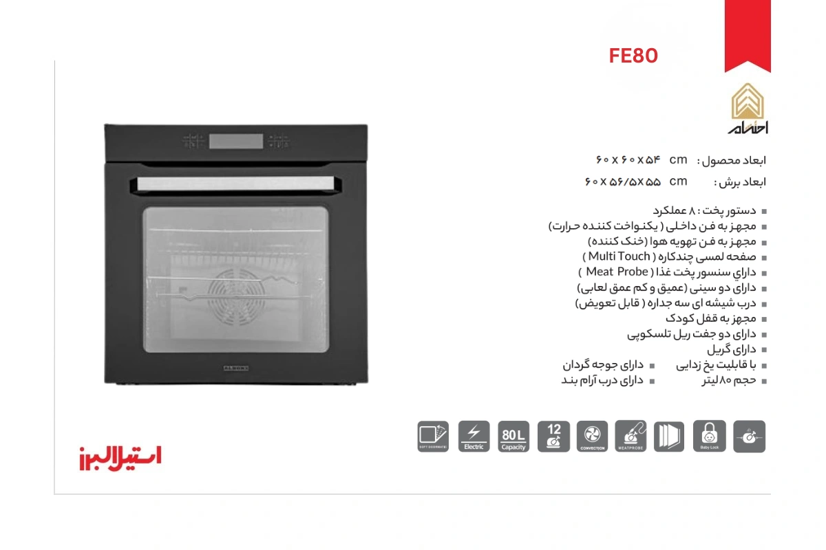 مشخصات فر توکار برقی استیل البرز مدل FE80