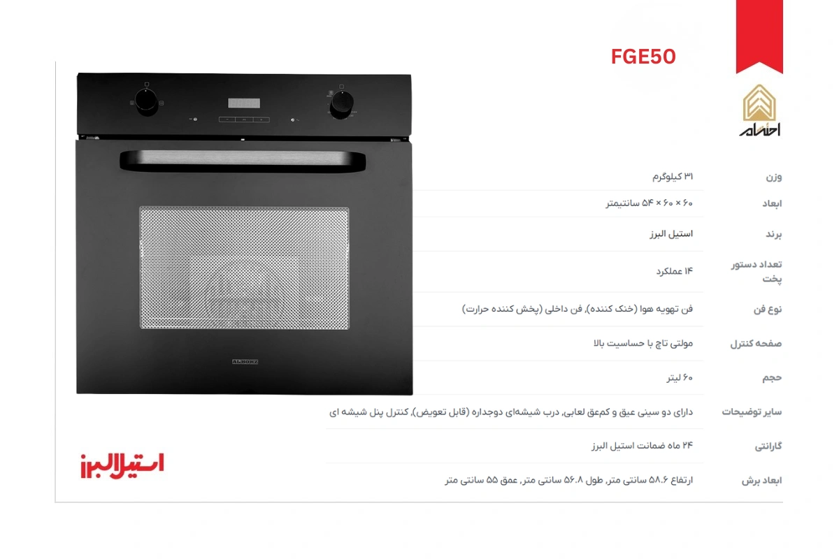مشخصات فر توکار برقی استیل البرز مدل FGE50